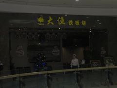 -大渔铁板烧(万象城店)