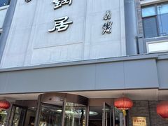 -砂锅居饭庄·京菜(西四店)