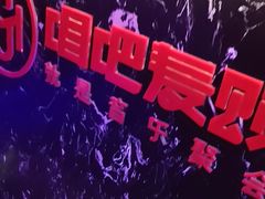 -唱吧麦颂KTV(马驹桥店)
