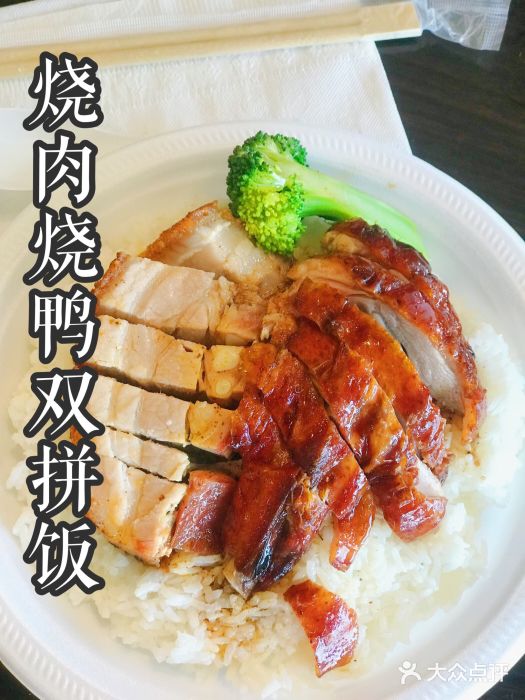 明家烧腊图片