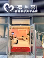 -禧月荟S月子中心(侨城店)