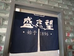 -清真盛志望麻酱酿皮·非遗老字号