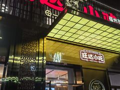 门面-旺达·福州菜(正大广场店)