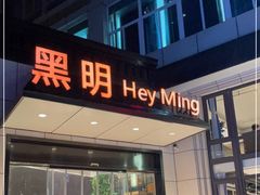 门面-黑明餐厅(白鹭洲店)