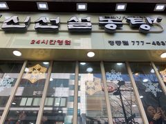门面-神仙雪浓汤(明洞店)