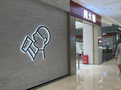 -福田卓悦INTOWN购物中心