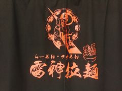 -雷神拉面(财富中心玉米楼店)