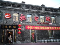 -张包铺(道外店)