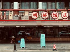 门面-明婷饭店(外曹家巷店)
