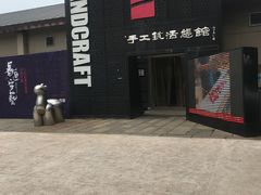 -手工艺活态馆