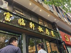 -富临轩私房菜(集庆门大街店)