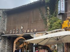 -好一朵茉莉花(老门东店)