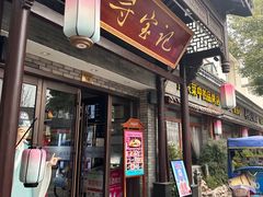 -寻宝记绍兴菜(鲁迅路店)