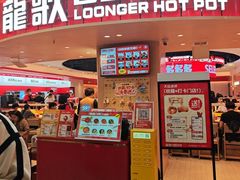 -龍歌自助小火锅(市北台东利群店)