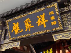 -龍聚祥烧麦馆(万达店)