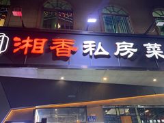-湘香私房菜(大石长隆店)