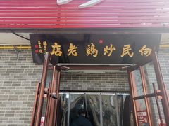 门面-向民炒鸡老店(火车站店)