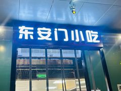 -老滕家过桥米线(金鱼胡同店)