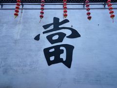 -绍兴书圣故里景区