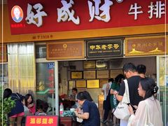 门面-好成财牛排馆(涂门街总店)