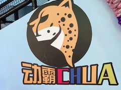 -嘿哟动霸CHUA·新潮玩运动娱乐中心·蹦床滑冰团建乐园