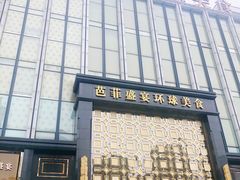 -芭菲盛宴·环球美食(北城国际店)