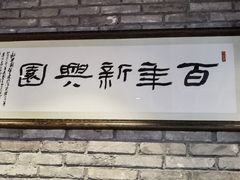 -新兴园饺子馆(河南街店)