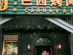 门面-戈拿旺巴西烤肉(崇文门店)