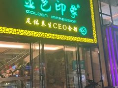 -金色印象·4K影院式足体养生(南坪桃源店)
