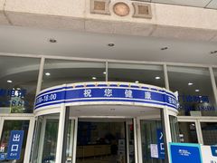 -上海仁爱医院