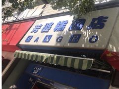 -芳婆糕团店(王府大街店)
