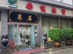 -杨记拉面总店