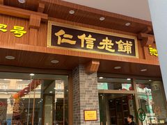 -民信老铺(华盖路店)