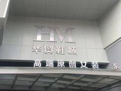 -浙江华贸鞋业服饰城