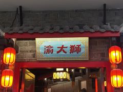 门面-渝大狮毛肚老火锅(文峰城市广场店)