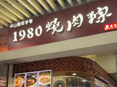 -1980烧肉粽(中山路店)