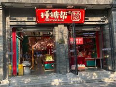 -捶糖帮·手工酥糖(前门二店)