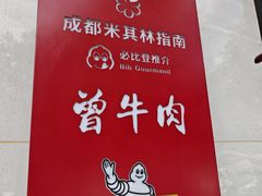 -曾牛肉