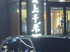 -云上千禾(水上店)