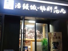 门面-活鳗饭·鹅肝范儿(高碑店店)