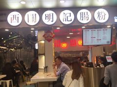 门面-西关明记肠粉(荔枝湾店)