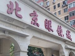 -北京眼镜城