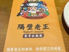 -隔壁老王·家常云南菜(花巷店)
