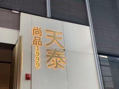 门面-simply thai天泰(静安嘉里中心店)