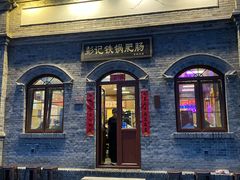 -彭记铁锅肥肠(东四总店)