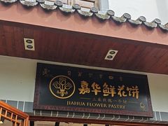 -嘉华鲜花饼(束河店)