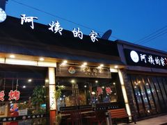 门面-郑阿姨的家·이모네·韩料&烤肉(武川路店)