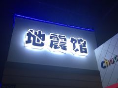 -成都星期8小镇(江宁南路店)