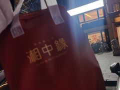 -湘中缘·湖南菜(娄底驻京办店)