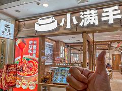 -小满手工粉(上海月星环球港店)